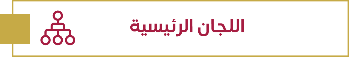 اللجان الرئيسية